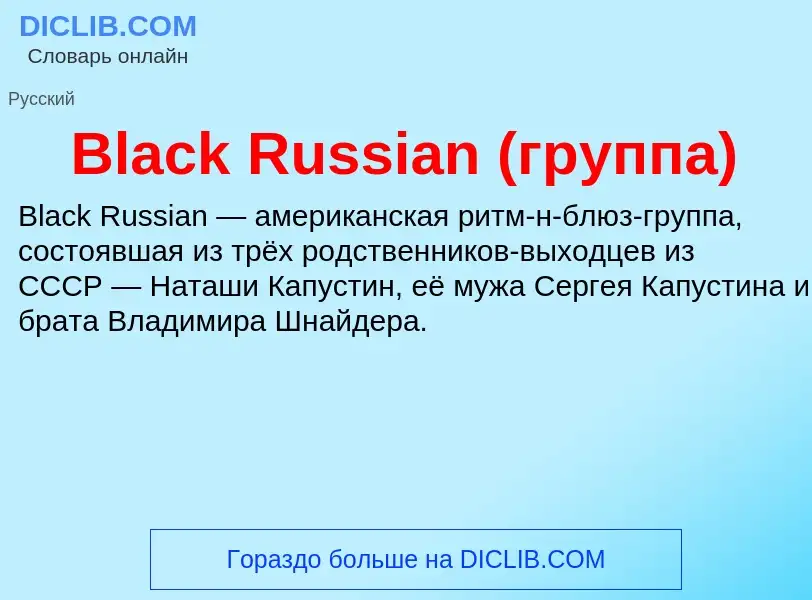 What is Black Russian (группа) - meaning and definition