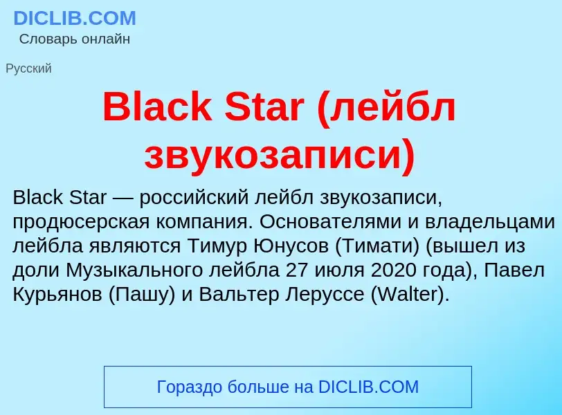 What is Black Star (лейбл звукозаписи) - meaning and definition