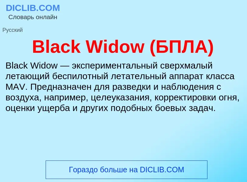 Τι είναι Black Widow (БПЛА) - ορισμός