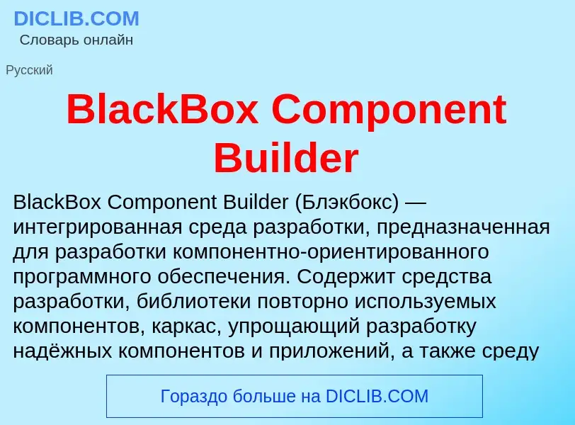 Что такое BlackBox Component Builder - определение