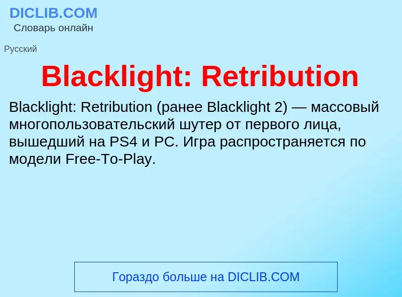 What is Blacklight: Retribution - meaning and definition