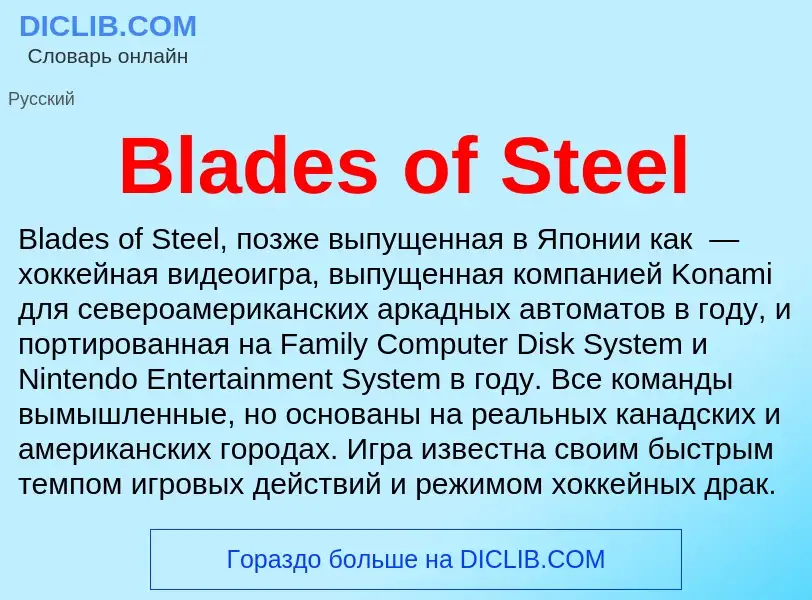 What is Blades of Steel - meaning and definition