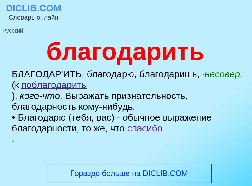 Что такое благодарить - определение