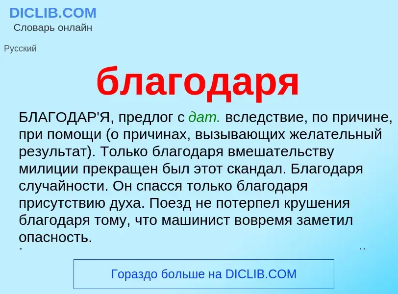 What is благодаря - definition