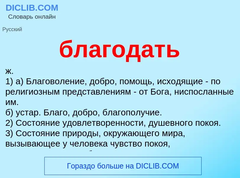 O que é благодать - definição, significado, conceito