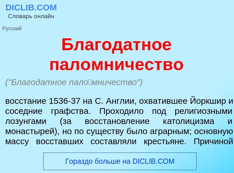 What is Благодатное пал<font color="red">о</font>мничество - meaning and definition