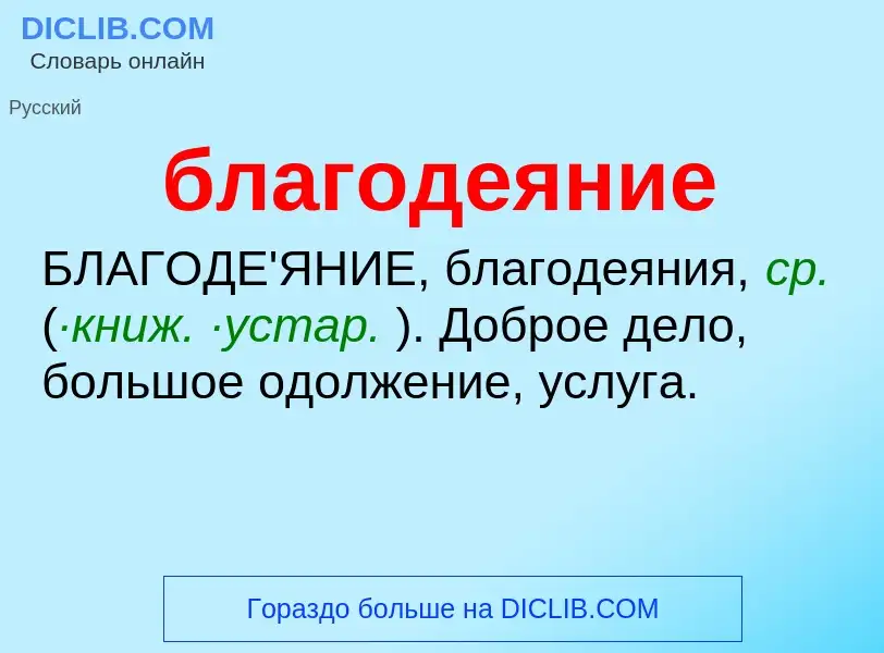 Τι είναι благодеяние - ορισμός