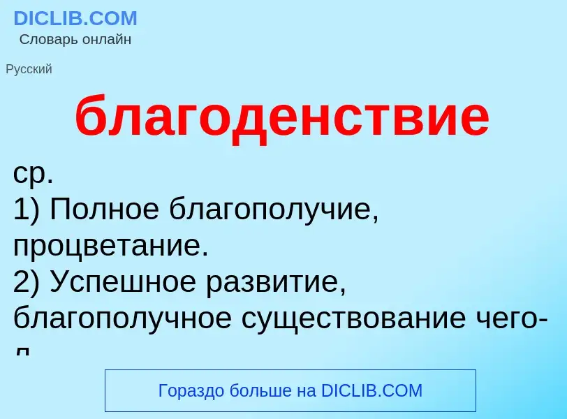 Τι είναι благоденствие - ορισμός