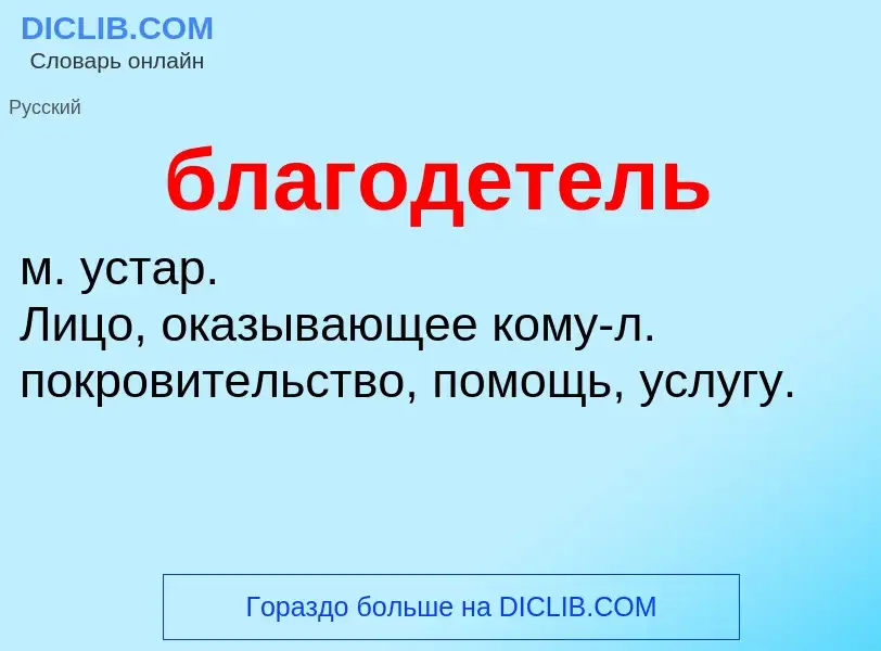 Τι είναι благодетель - ορισμός