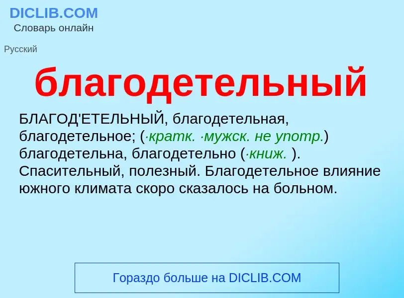 Что такое благодетельный - определение