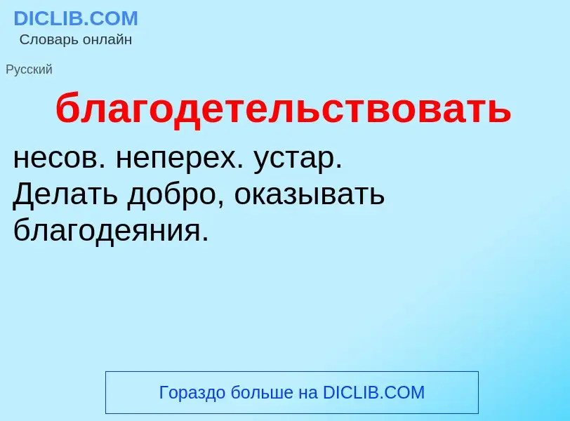 Что такое благодетельствовать - определение