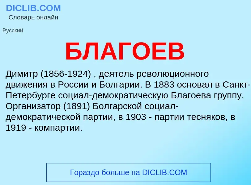 Τι είναι БЛАГОЕВ - ορισμός