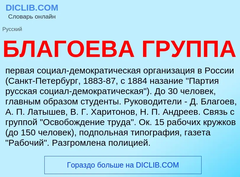 What is БЛАГОЕВА ГРУППА - meaning and definition