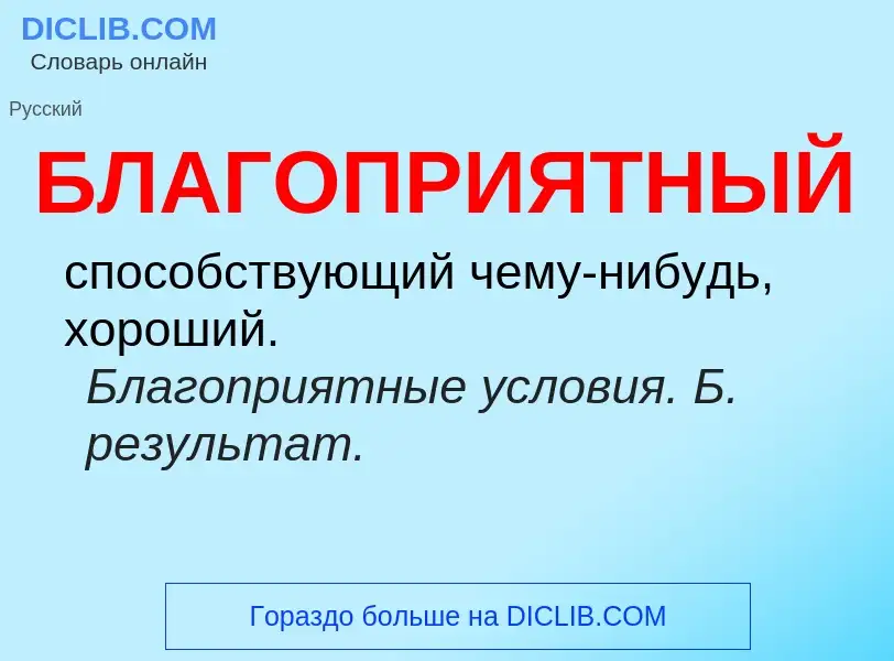O que é БЛАГОПРИЯТНЫЙ - definição, significado, conceito