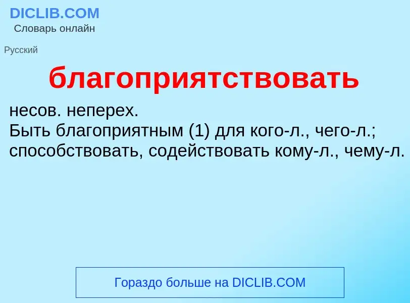 What is благоприятствовать - definition