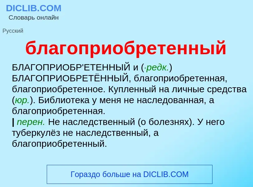 O que é благоприобретенный - definição, significado, conceito