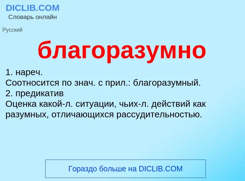 What is благоразумно - meaning and definition