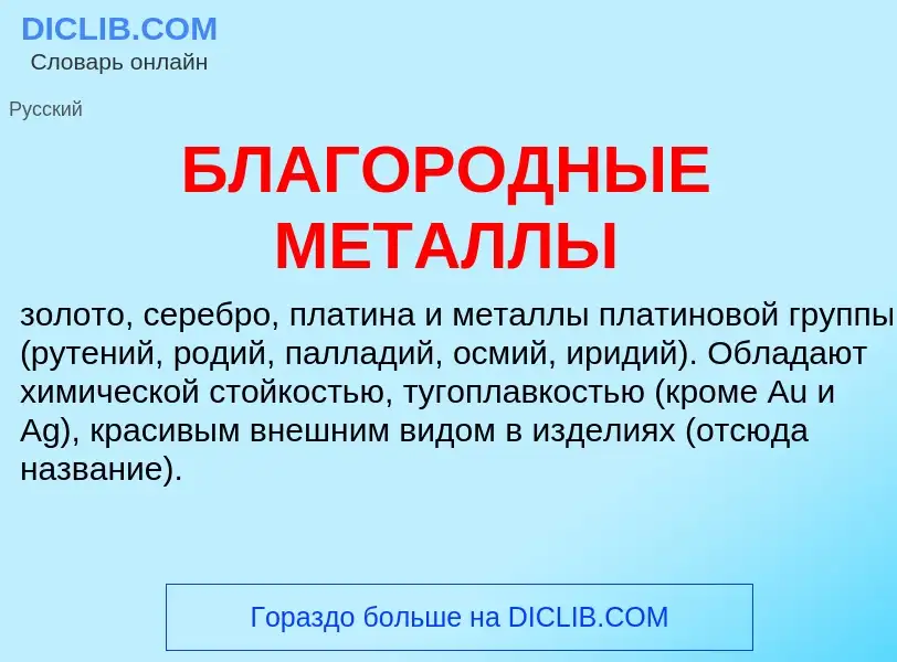 ¿Qué es БЛАГОРОДНЫЕ МЕТАЛЛЫ? - significado y definición