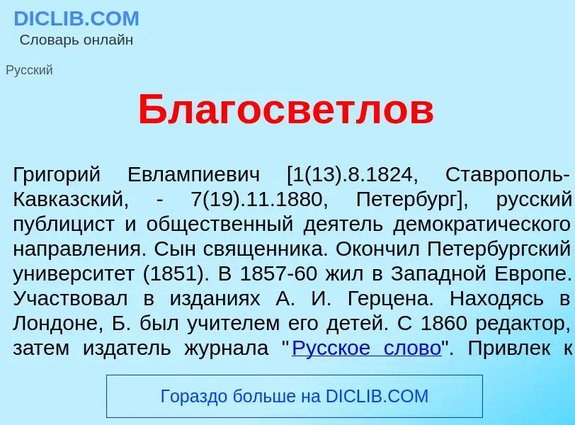 O que é Благосв<font color="red">е</font>тлов - definição, significado, conceito