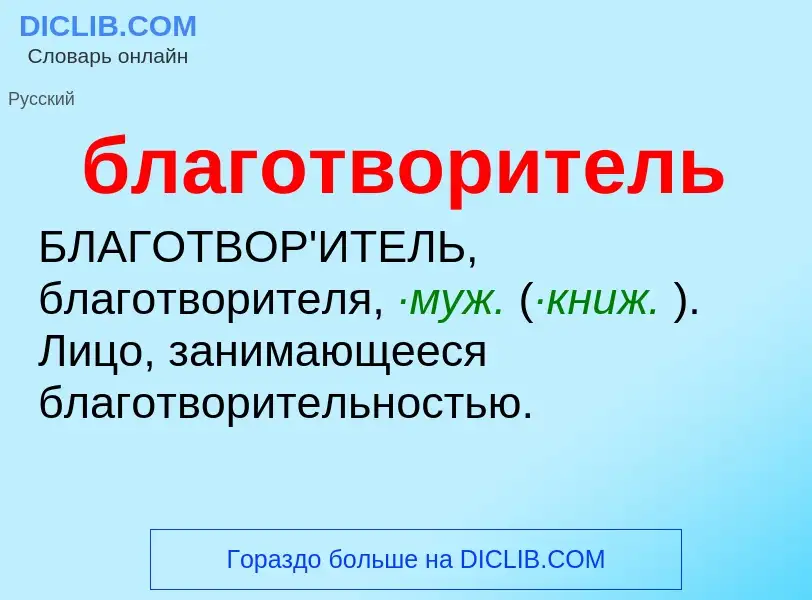 What is благотворитель - definition