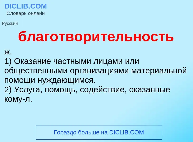 O que é благотворительность - definição, significado, conceito