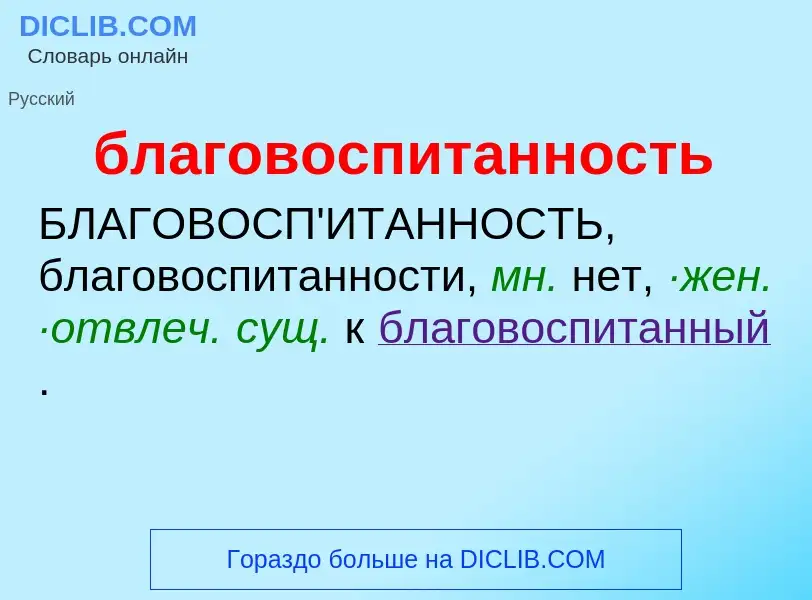 Τι είναι благовоспитанность - ορισμός