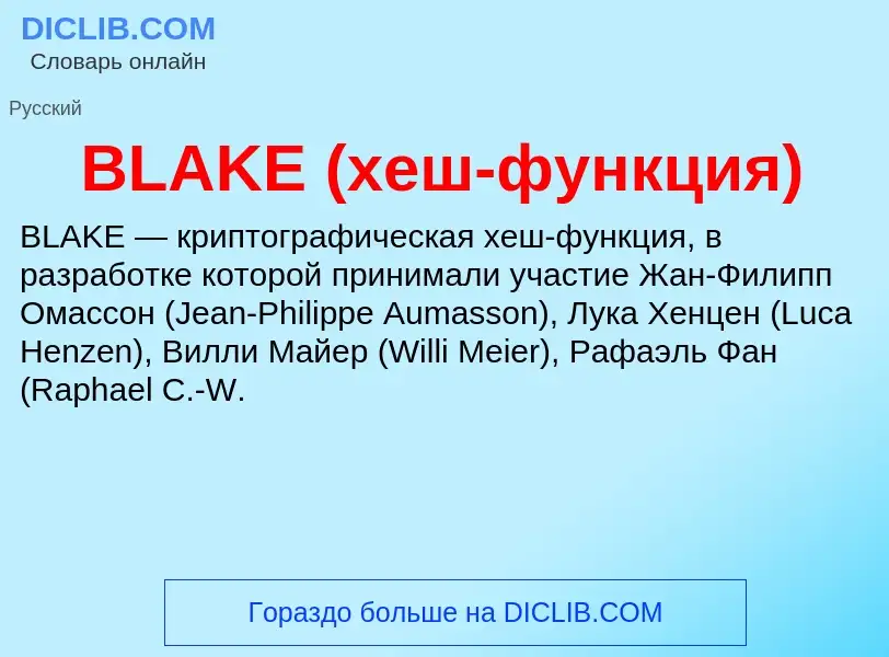 Che cos'è BLAKE (хеш-функция) - definizione