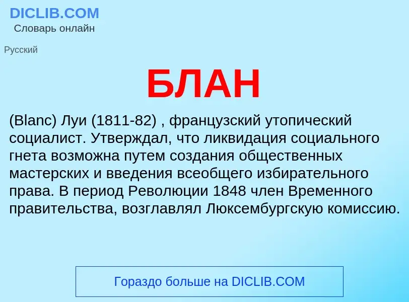 What is БЛАН - definition