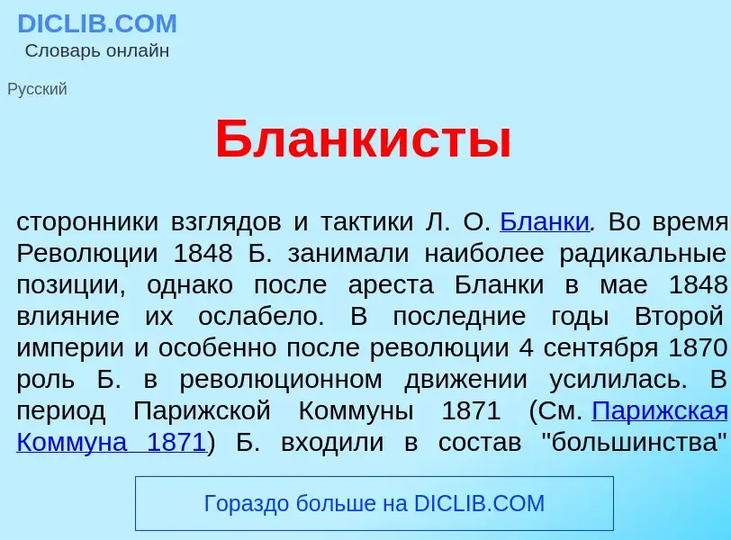 Qu'est-ce que Бланк<font color="red">и</font>сты - définition