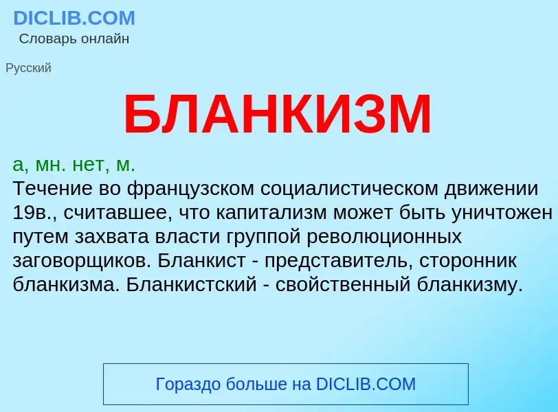 What is БЛАНКИЗМ - definition