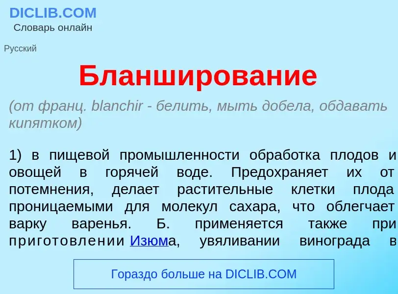 Qu'est-ce que Бланш<font color="red">и</font>рование - définition