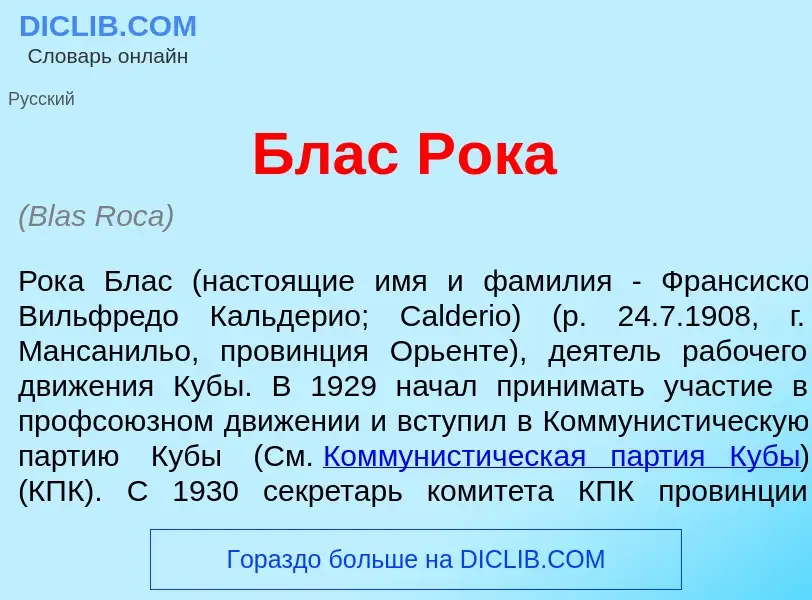 What is Блас Р<font color="red">о</font>ка - definition