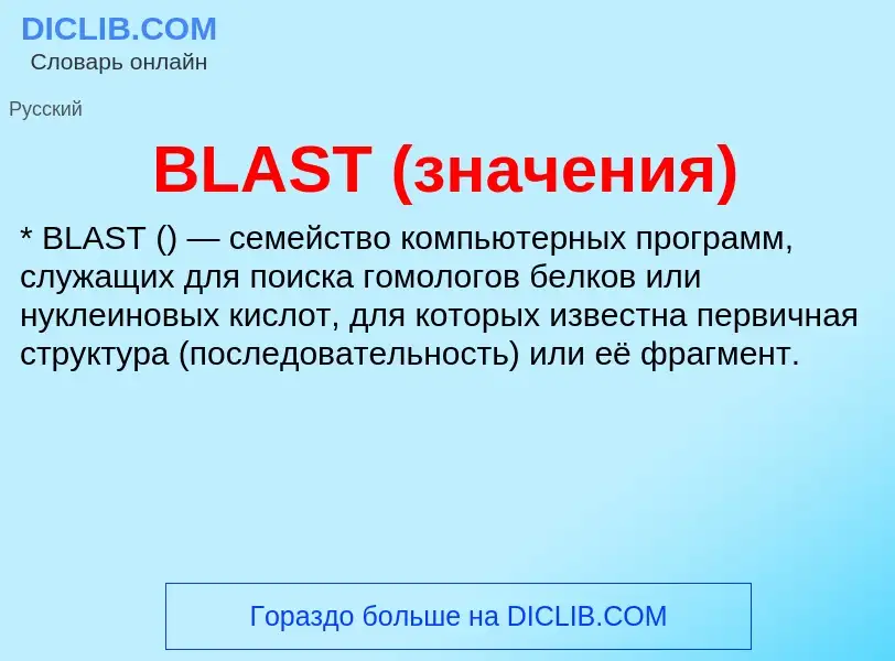 What is BLAST (значения) - meaning and definition