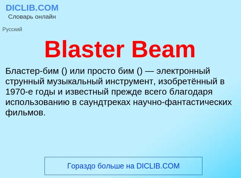 What is Blaster Beam - meaning and definition