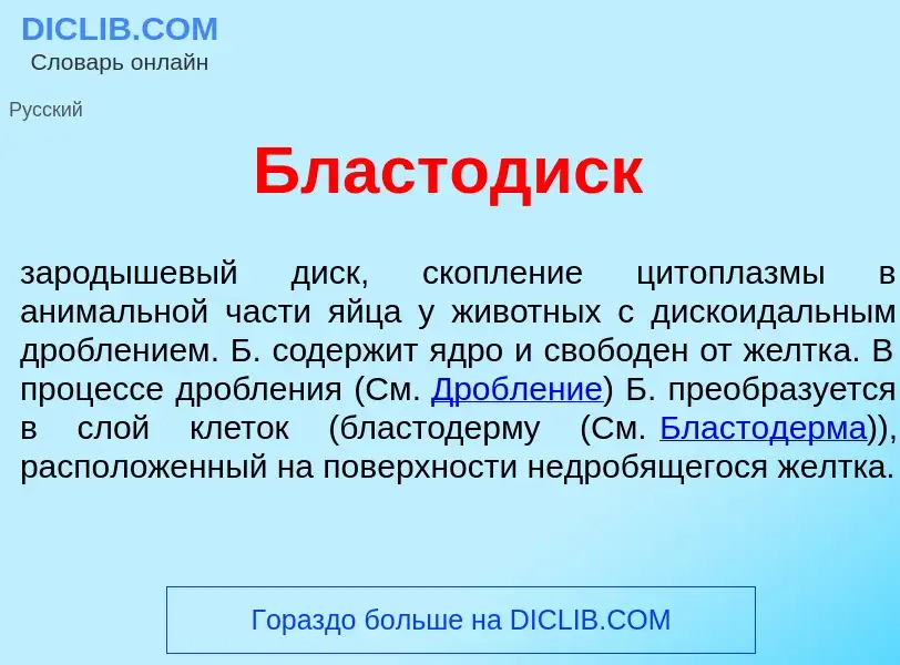 Что такое Бластод<font color="red">и</font>ск - определение