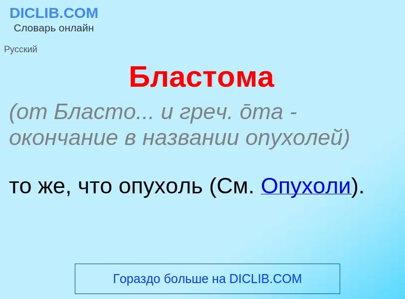 Che cos'è Бласт<font color="red">о</font>ма - definizione