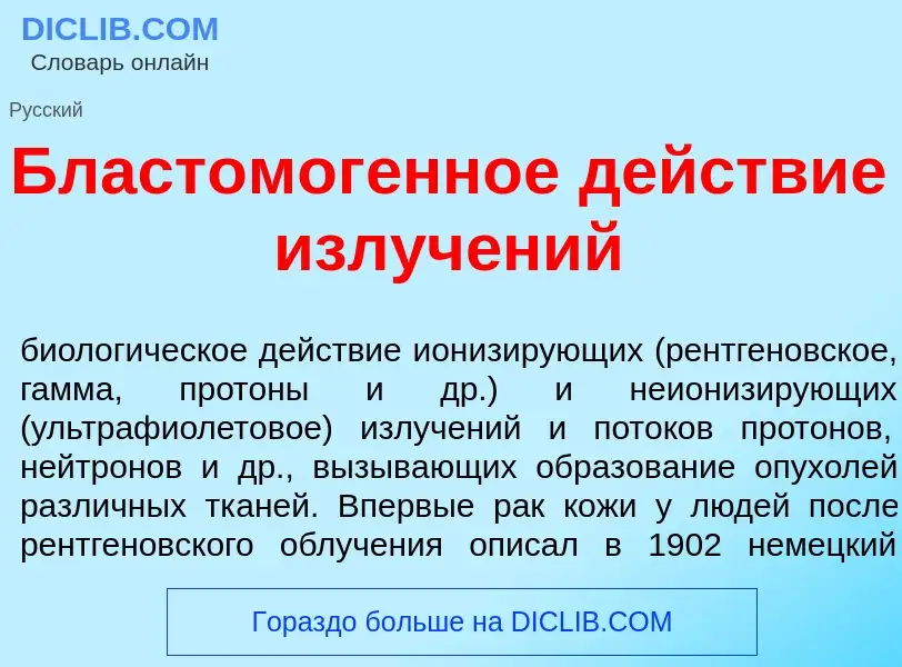 What is Бластомог<font color="red">е</font>нное д<font color="red">е</font>йствие излуч<font color="