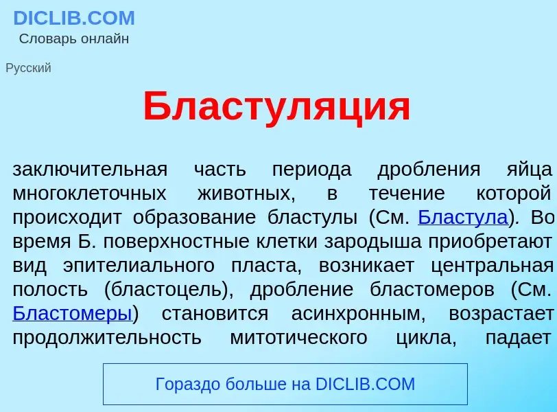 Что такое Бластул<font color="red">я</font>ция - определение