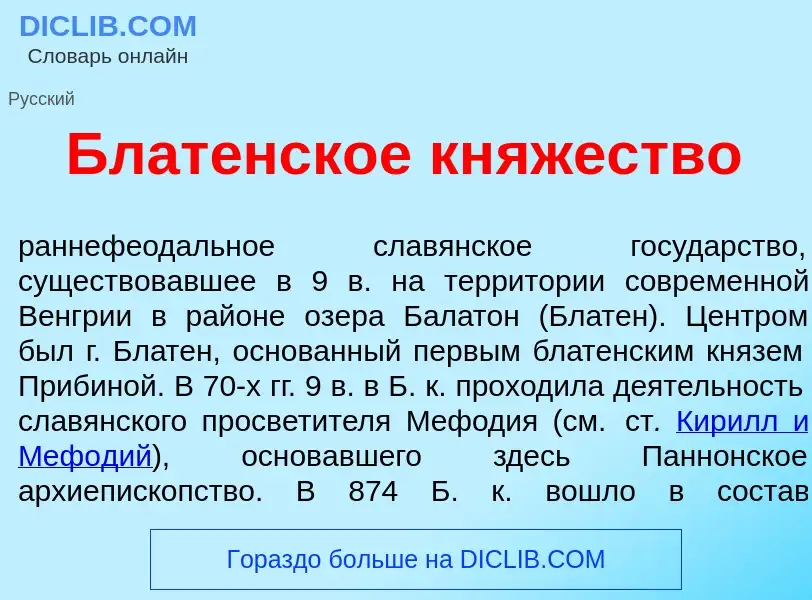 O que é Блат<font color="red">е</font>нское кн<font color="red">я</font>жество - definição, signific