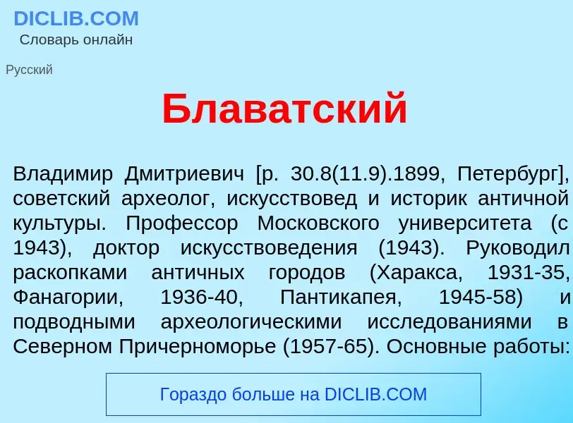 What is Блав<font color="red">а</font>тский - definition