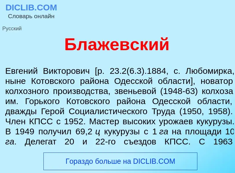 Что такое Блаж<font color="red">е</font>вский - определение