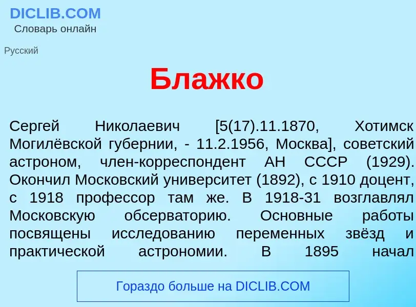 What is Блажк<font color="red">о</font> - meaning and definition