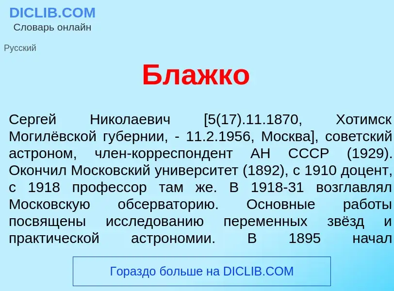 What is Блажк<font color="red">о</font> - definition