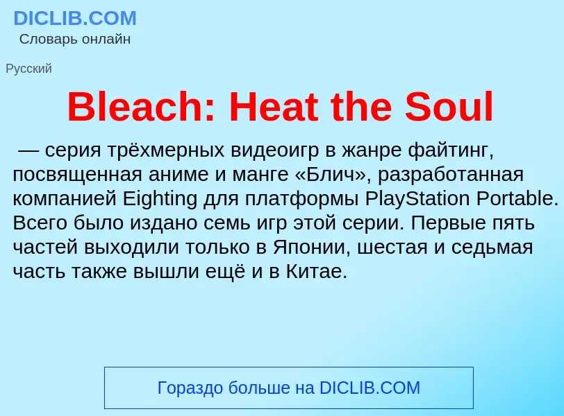 What is Bleach: Heat the Soul - meaning and definition