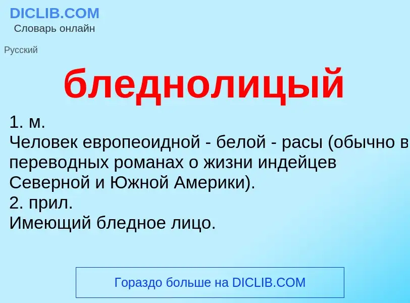 What is бледнолицый - definition