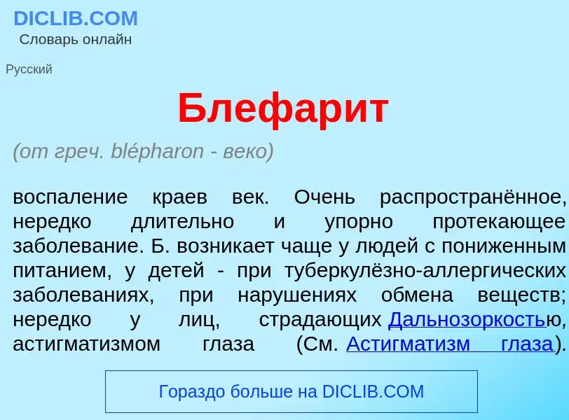 O que é Блефар<font color="red">и</font>т - definição, significado, conceito