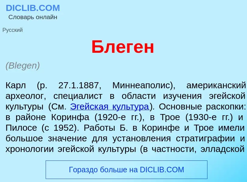 Wat is Бл<font color="red">е</font>ген - definition