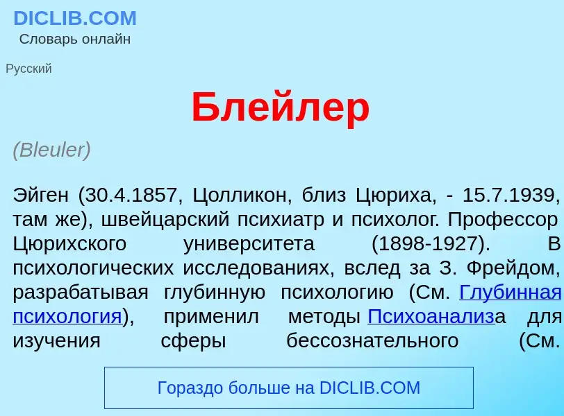 Что такое Бл<font color="red">е</font>йлер - определение