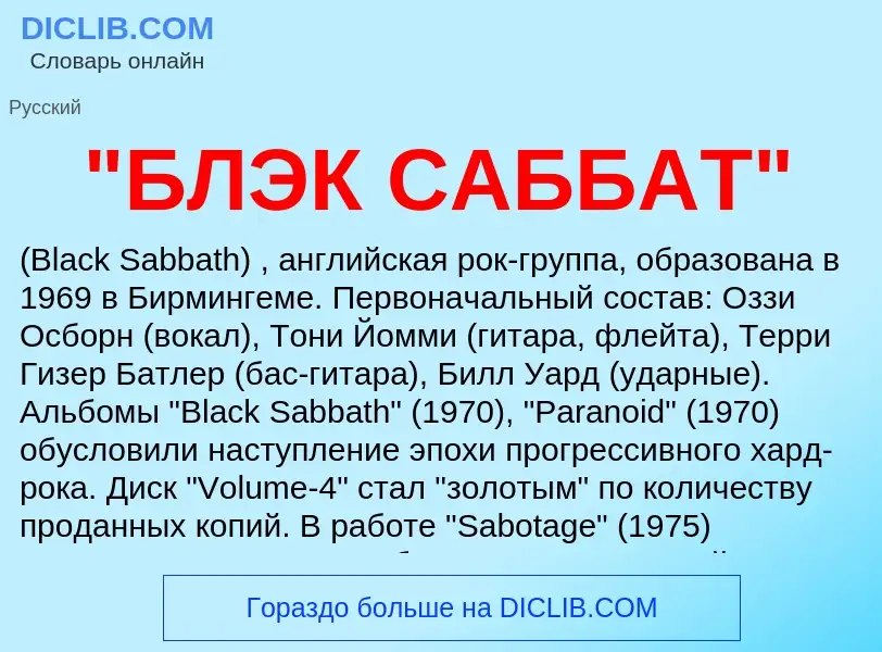 Что такое "БЛЭК САББАТ" - определение