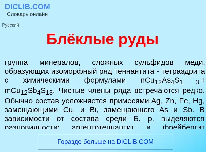 ¿Qué es Блёклые р<font color="red">у</font>ды? - significado y definición